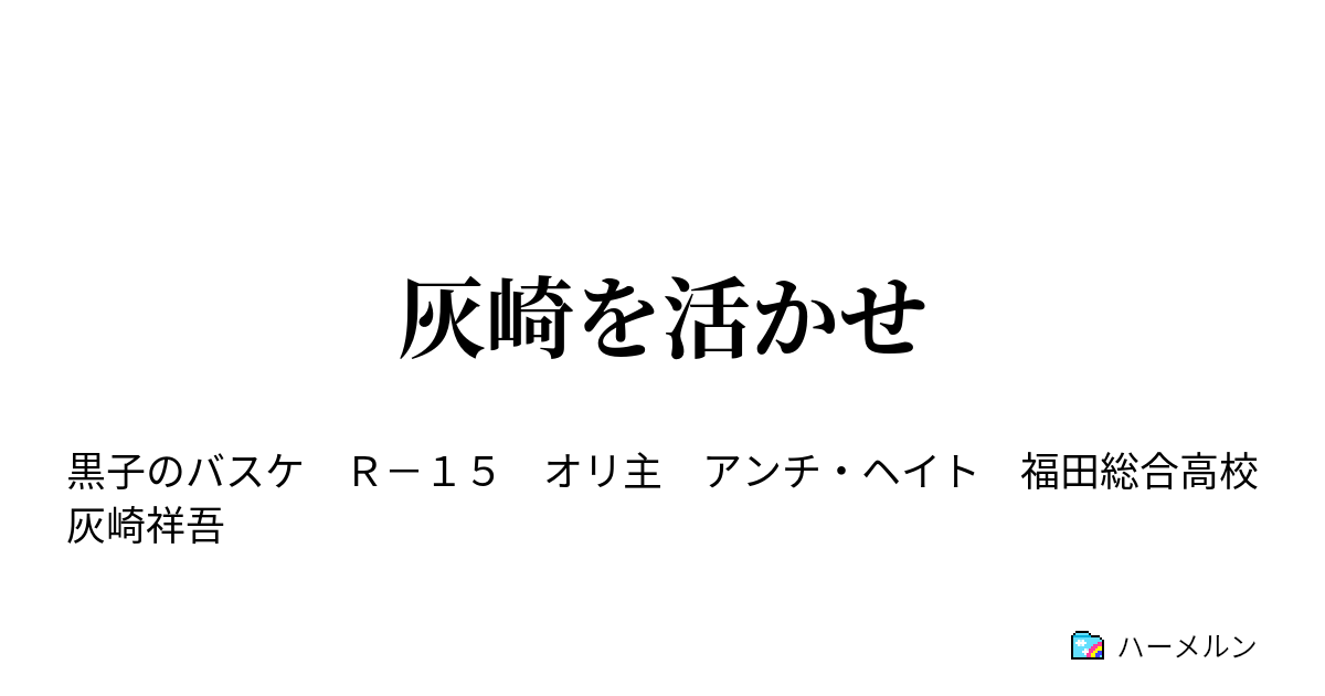 灰崎を活かせ 第3q ハーメルン