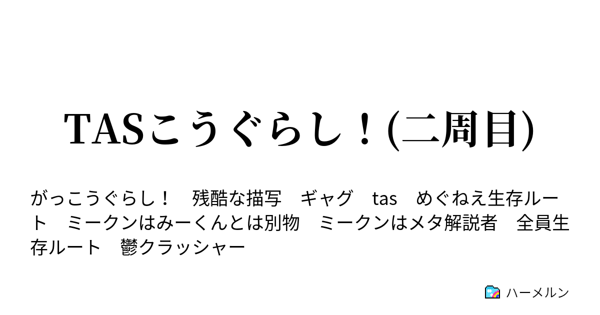 Tasこうぐらし 二周目 ハーメルン