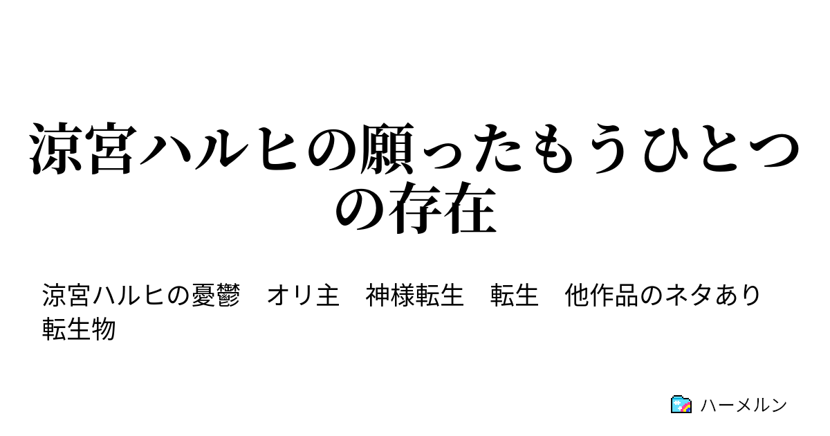 涼宮ハルヒの願ったもうひとつの存在 孤島症候群 ハーメルン