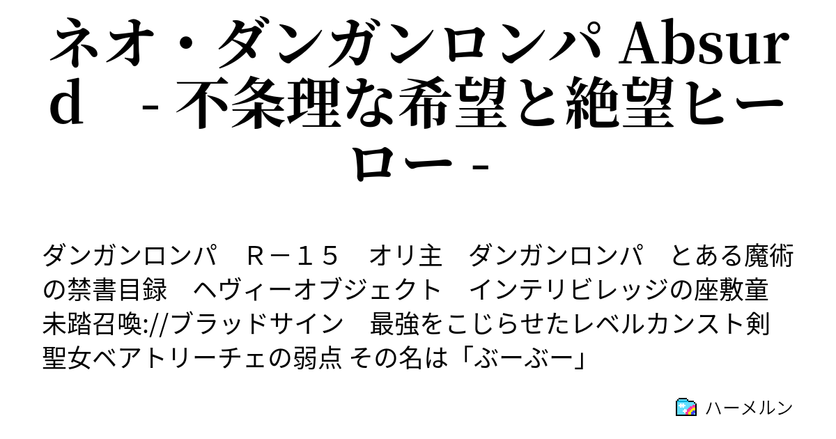 ネオ ダンガンロンパ Absurd 不条理な希望と絶望ヒーロー ハーメルン