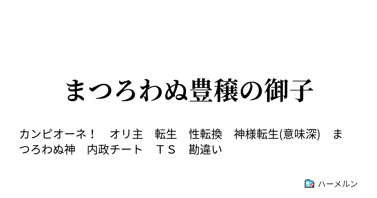 まつろわぬ豊穣の御子 ハーメルン