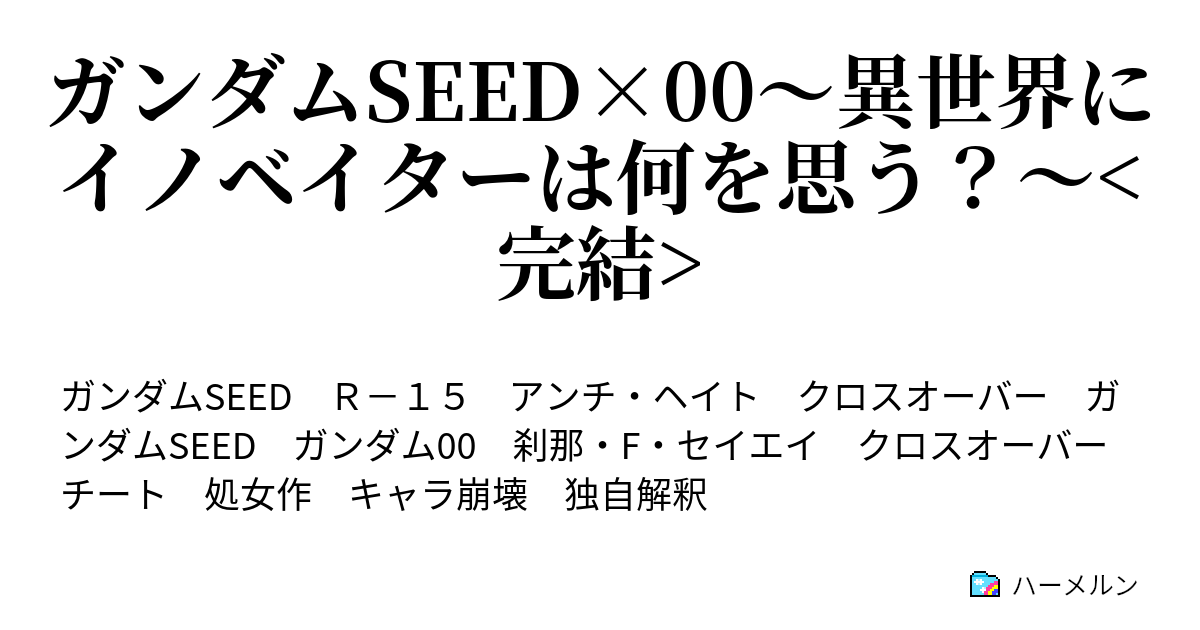 ガンダムseed 00 異世界にイノベイターは何を思う 完結 ハーメルン