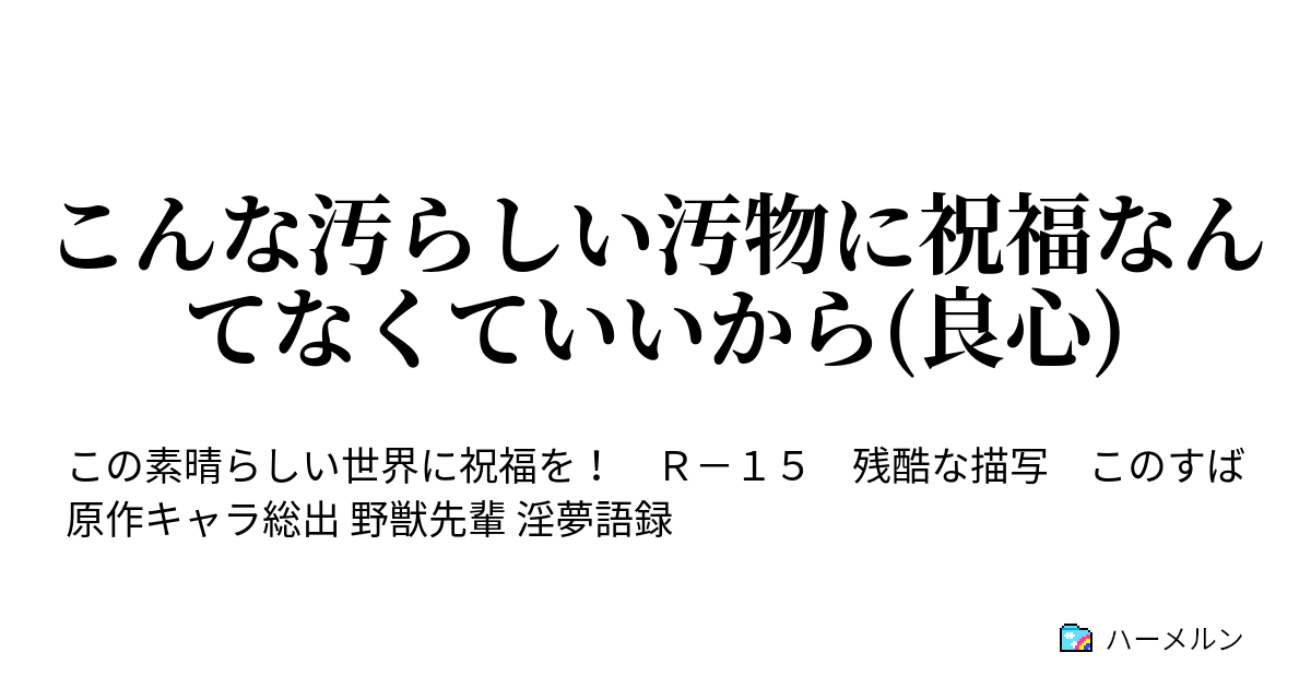 こんな汚らしい汚物に祝福なんてなくていいから 良心 ハーメルン