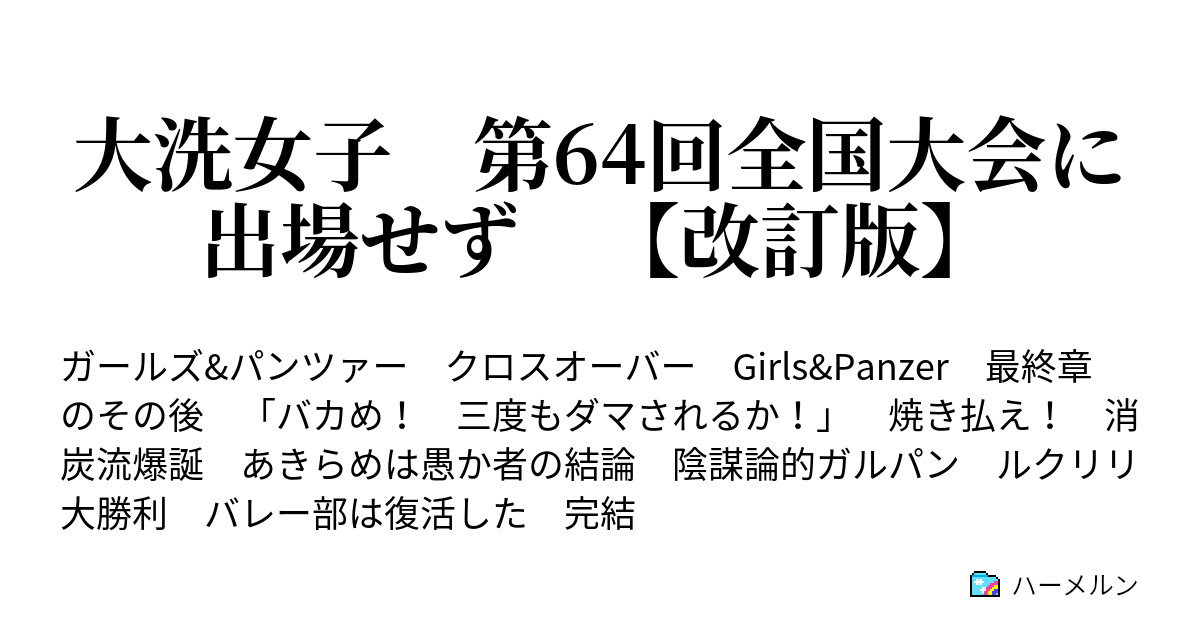 大洗女子 第64回全国大会に出場せず 改訂版 第16話 ハンガリー戦車哀史 ハーメルン