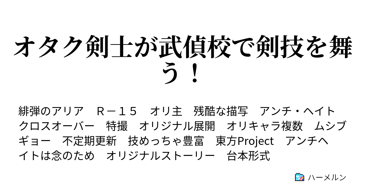 オタク剣士が武偵校で剣技を舞う ハーメルン