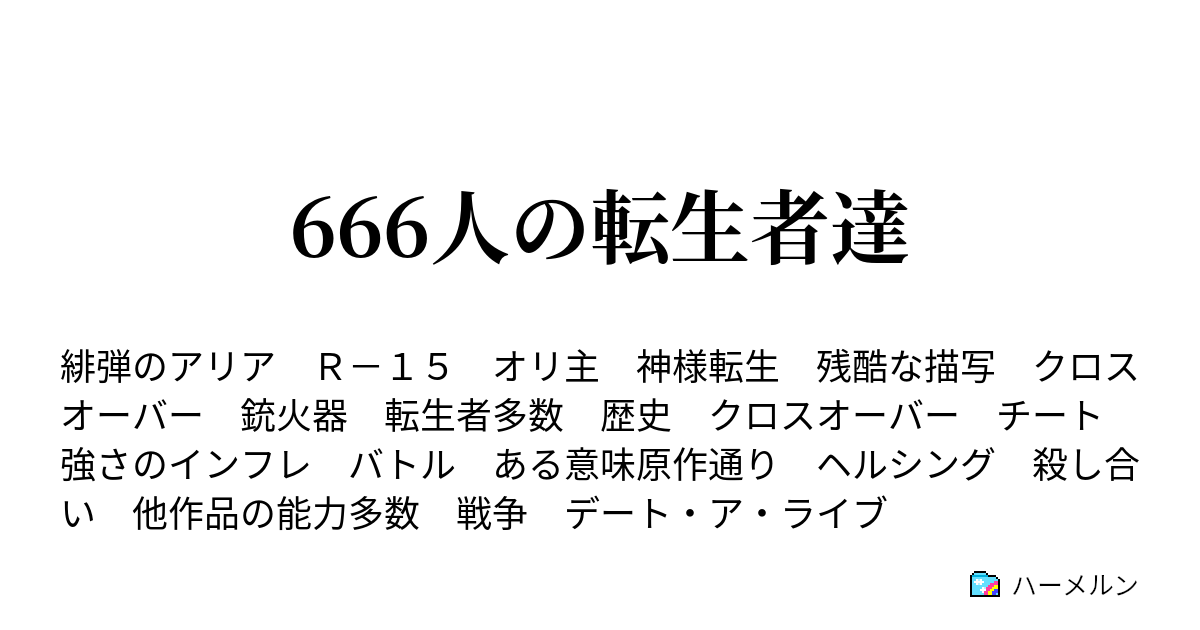 666人の転生者達 ハーメルン