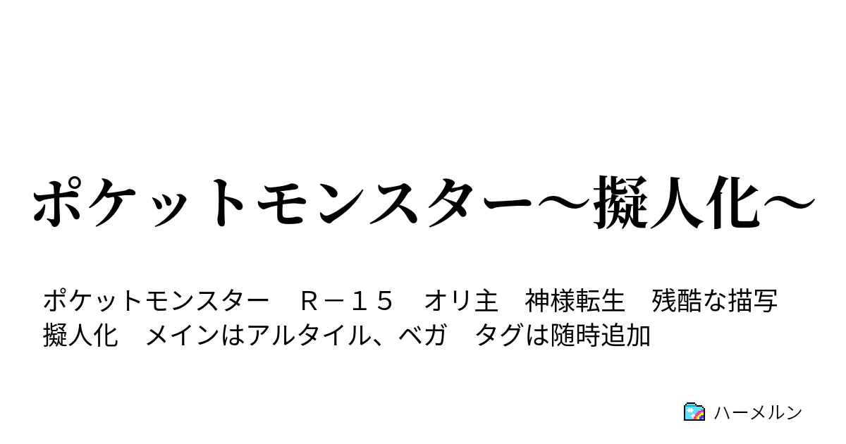 ポケットモンスター 擬人化 8年後 ハーメルン