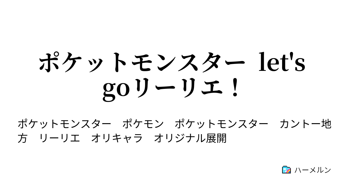 ポケットモンスター G 第七話 研究所での決戦 ハーメルン