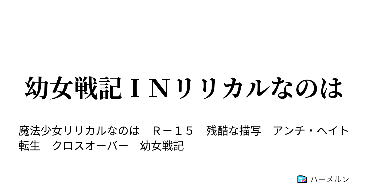 幼女戦記ｉｎリリカルなのは ハーメルン