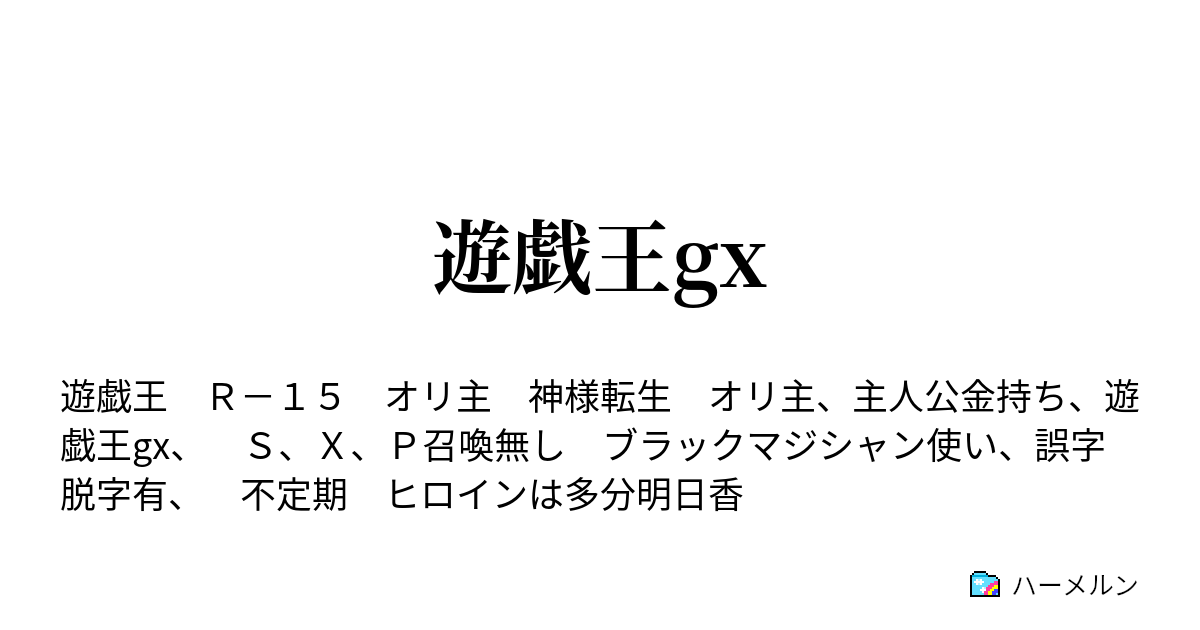 遊戯王gx ハーメルン