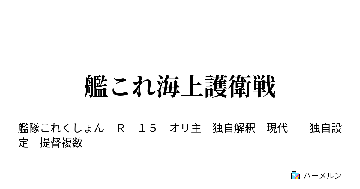 艦これ海上護衛戦 ハーメルン