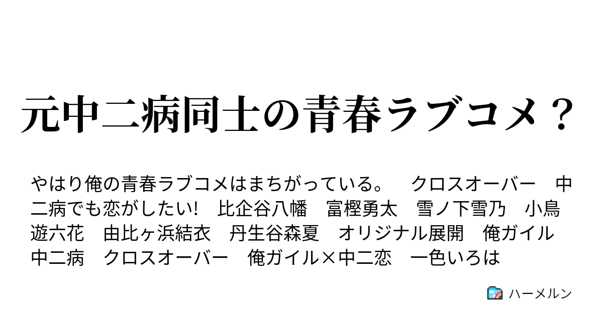 元中二病同士の青春ラブコメ ハーメルン