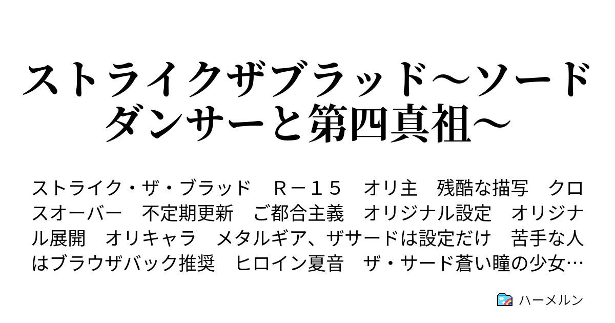 ストライクザブラッド ソードダンサーと第四真祖 聖者の右腕6 ハーメルン