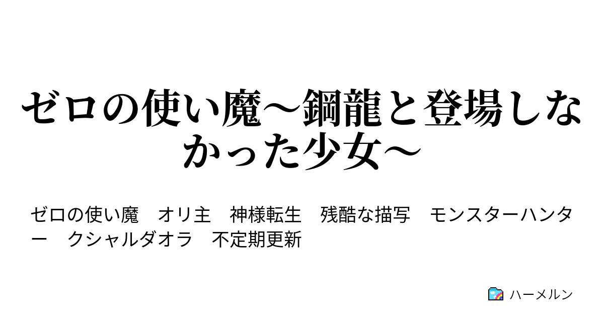 ゼロの使い魔 鋼龍と登場しなかった少女 盗賊と会った日 鋼龍は万全の状態です ハーメルン