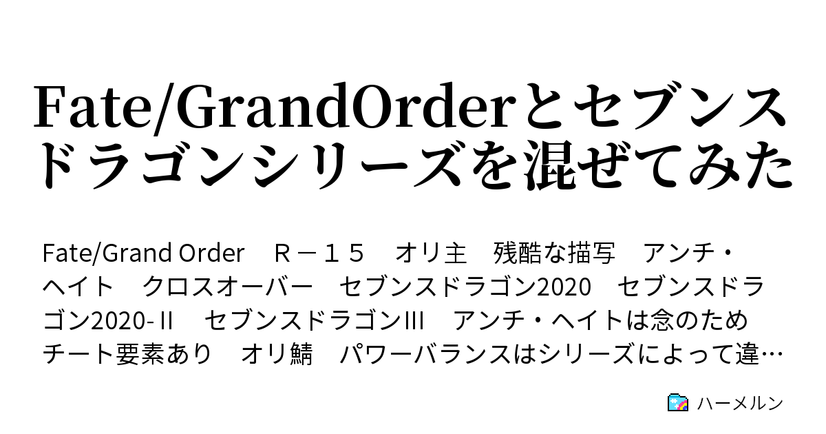 Fate Grandorderとセブンスドラゴンシリーズを混ぜてみた ハーメルン