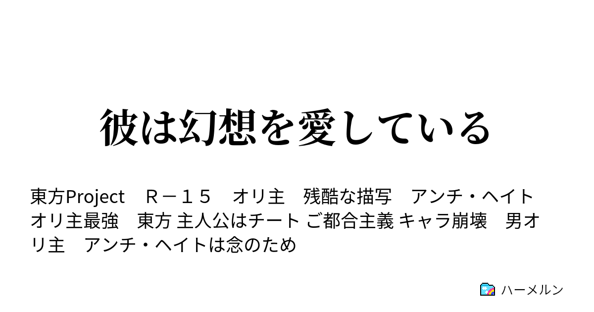 彼は幻想を愛している ハーメルン