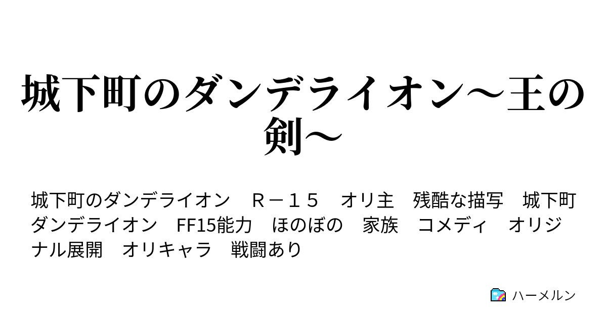 城下町のダンデライオン 王の剣 ハーメルン