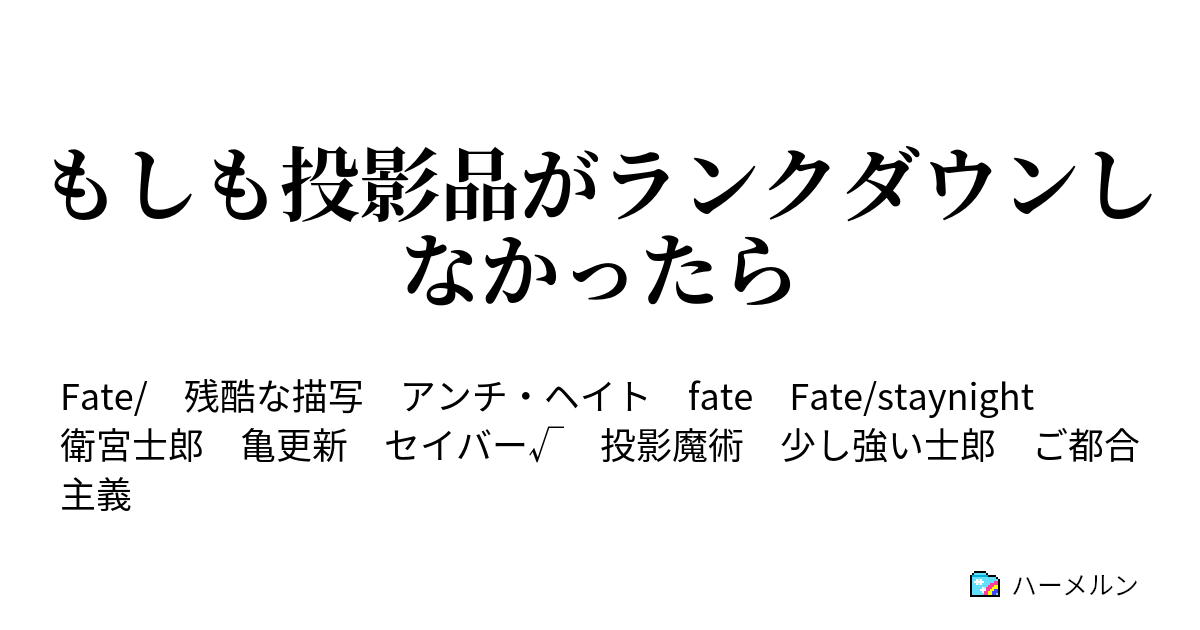 もしも投影品がランクダウンしなかったら セイバーと話し合い ハーメルン