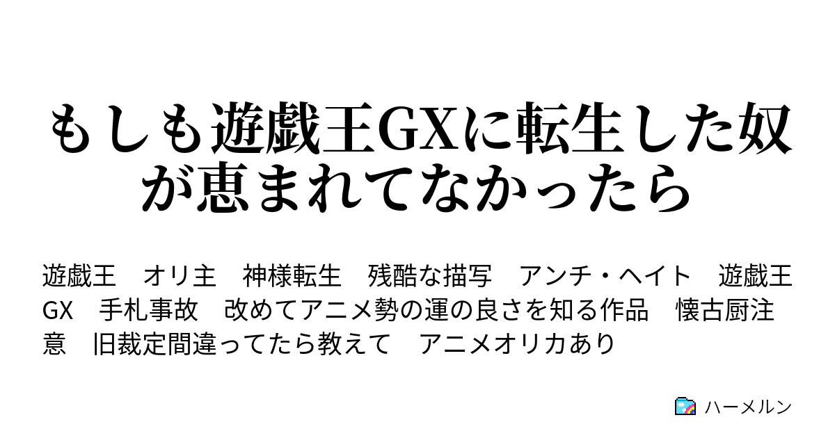 もしも遊戯王gxに転生した奴が恵まれてなかったら ハーメルン