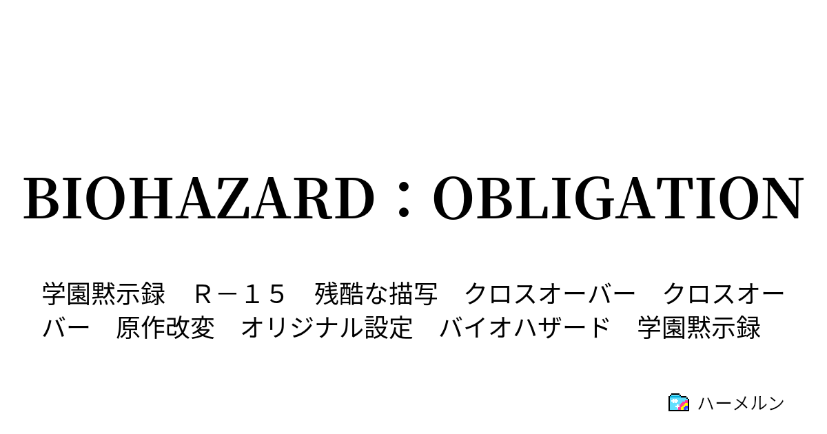 BIOHAZARD：OBLIGATION - ハーメルン