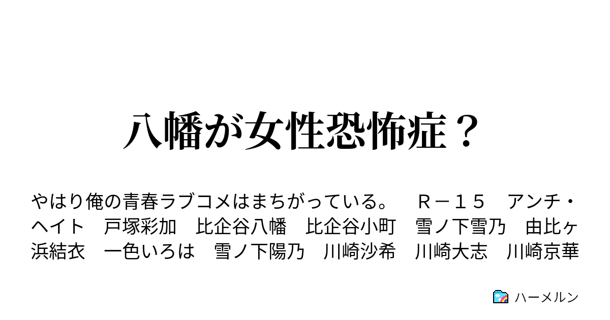 八幡が女性恐怖症 ハーメルン