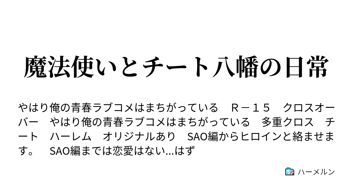 ハーレム 俺 八幡 ガイル ss 雪乃「お願い…んっ出して！？」 平塚「はぁはぁ…八幡…私にも…」【俺ガイルss/アニメss】