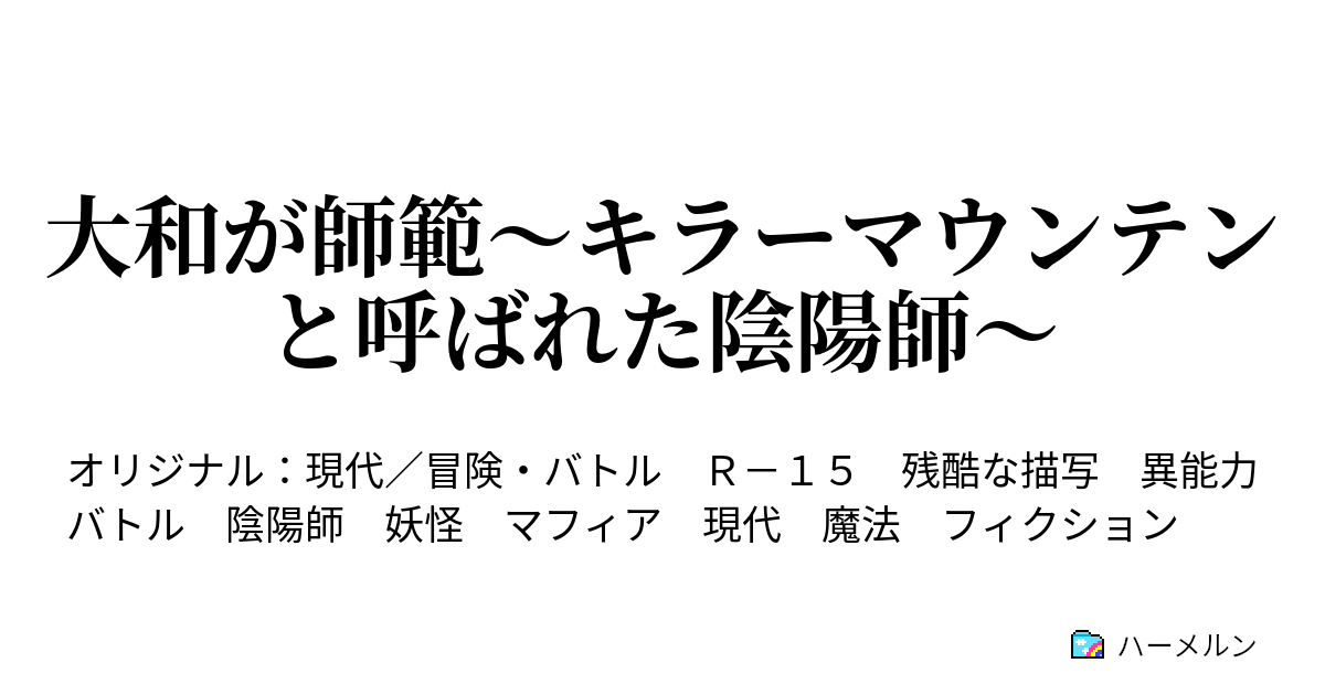 大和が師範 キラーマウンテンと呼ばれた陰陽師 ハーメルン