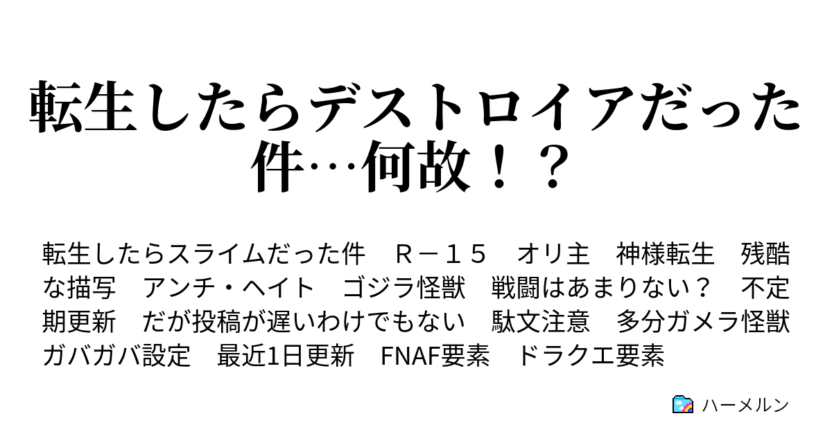 転生 したら スライム だっ た 件 ハーメルン