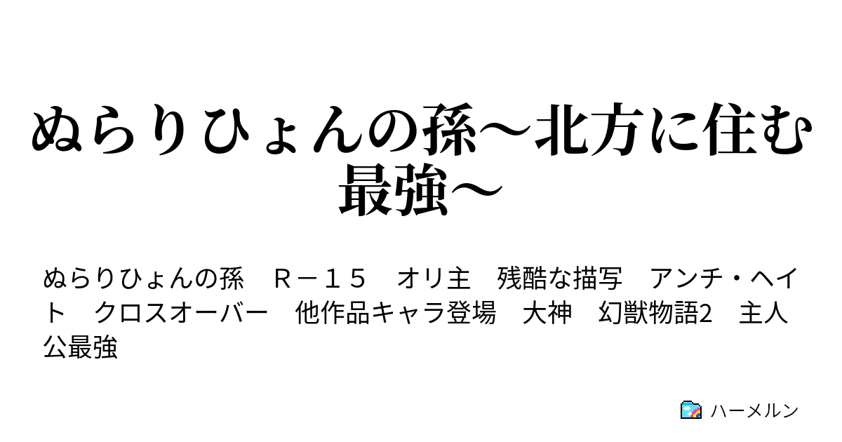 ぬらりひょんの孫 北方に住む最強 ハーメルン