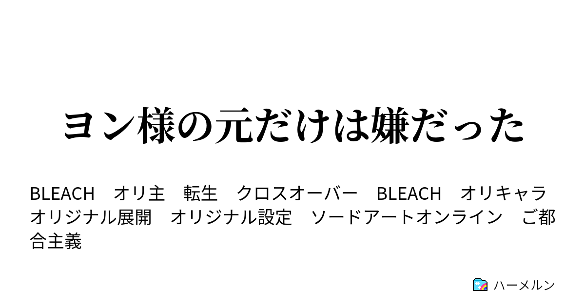 ヨン様の元だけは嫌だった 転生先はbleachの世界でした ハーメルン