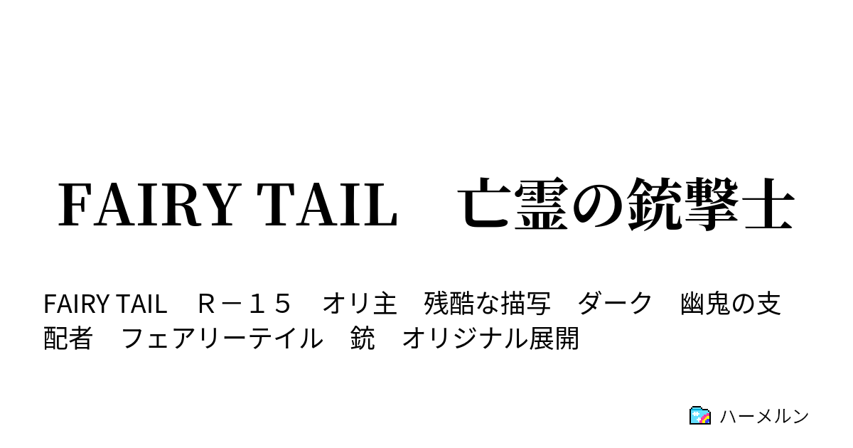 Fairy Tail 亡霊の銃撃士 バトル オブ フェアリーテイル 4 ハーメルン