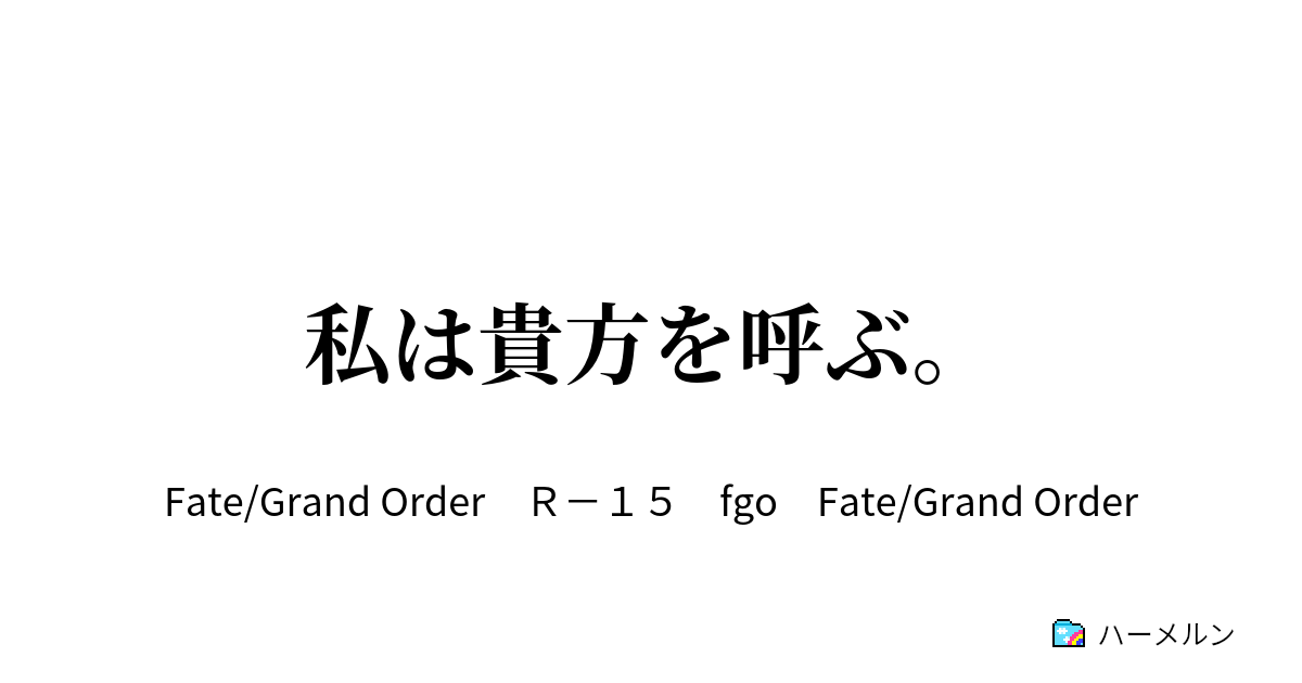 私は貴方を呼ぶ 私は貴方を呼ぶ ハーメルン