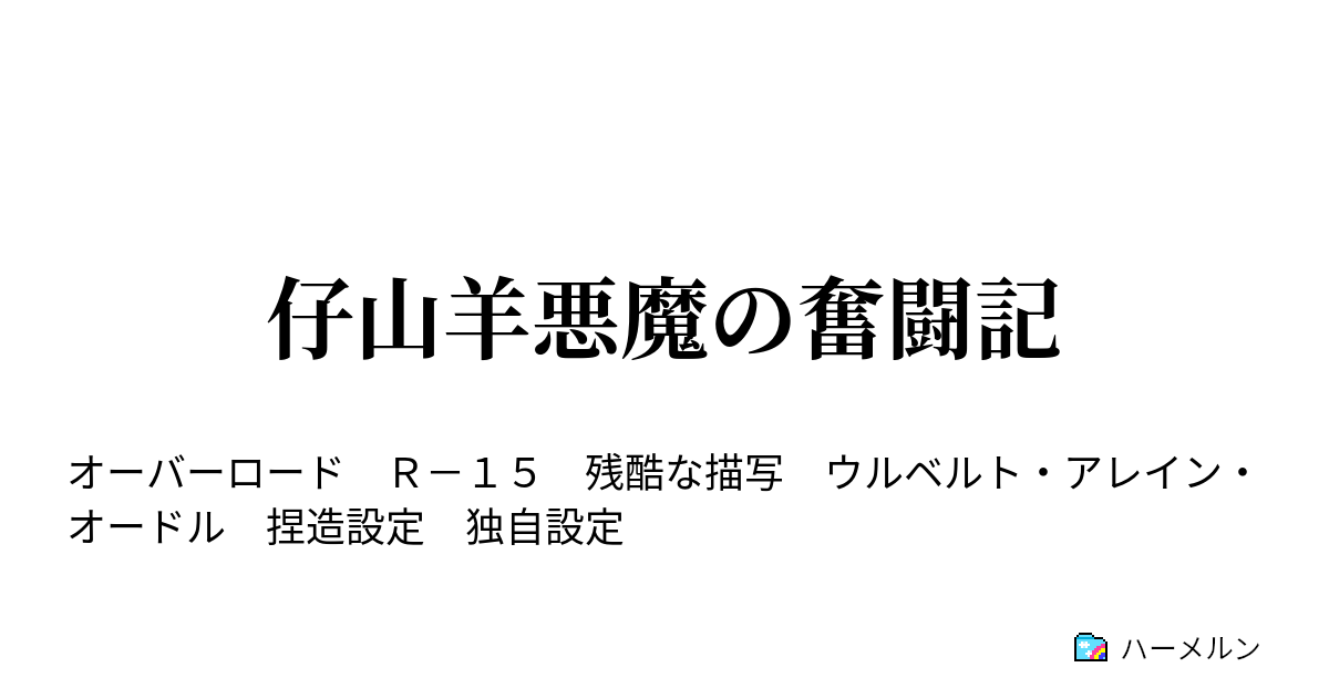 仔山羊悪魔の奮闘記 ハーメルン