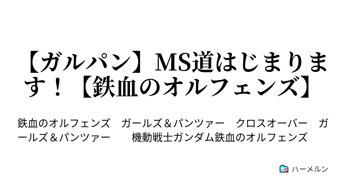 ガルパン Ms道はじまります 鉄血のオルフェンズ ハーメルン