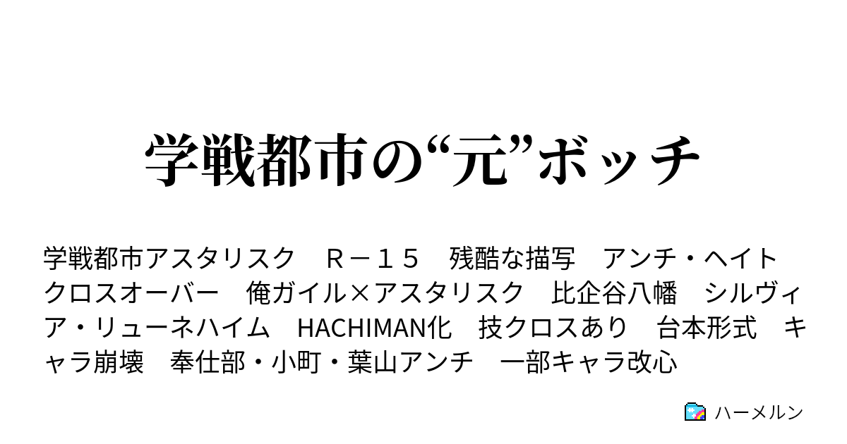 学戦都市の 元 ボッチ 反応 聖ガラードワース学園 ハーメルン