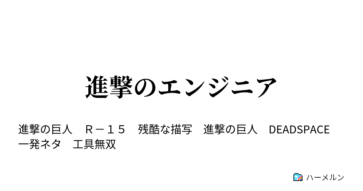 進撃のエンジニア 進撃のエンジニア ハーメルン