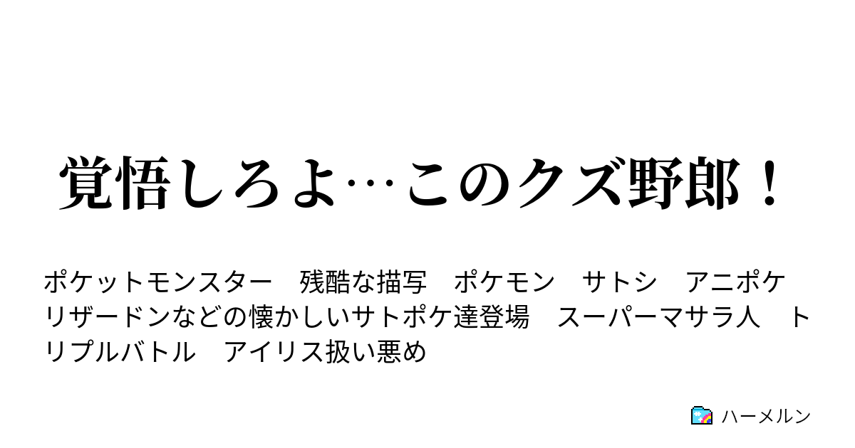 覚悟しろよ このクズ野郎 その後サトシ達は 最終回 ハーメルン