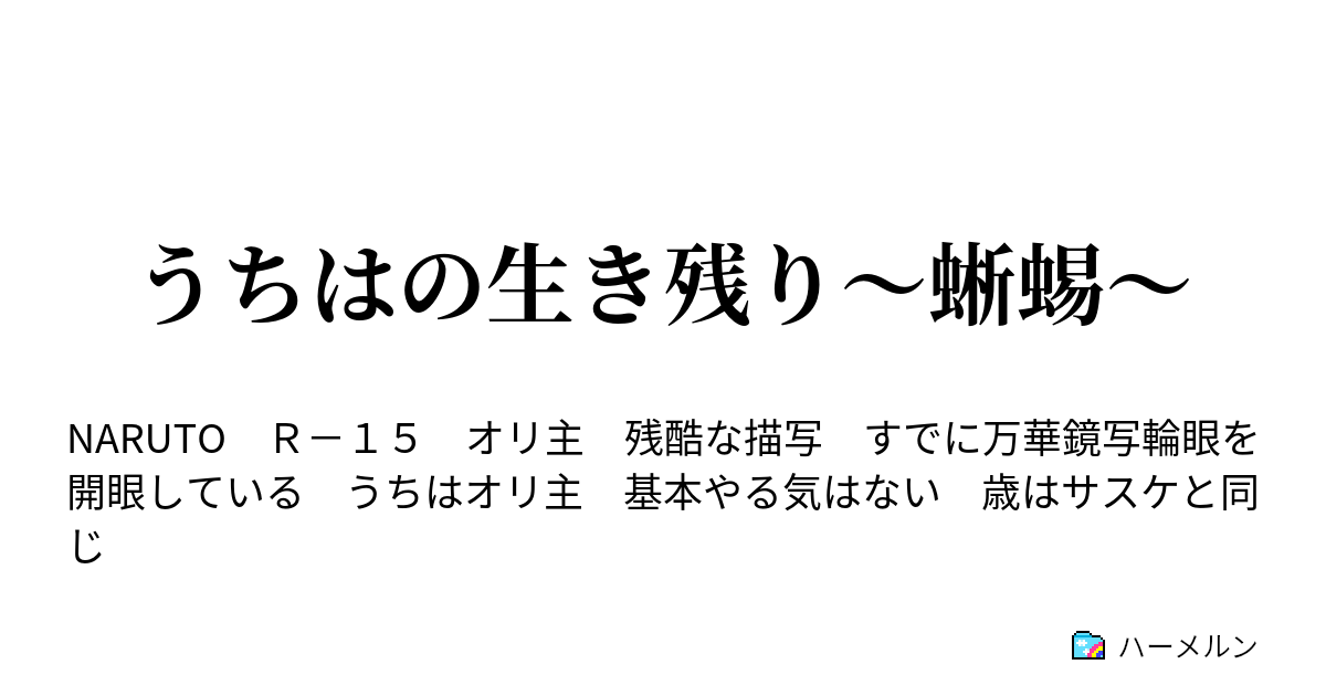 うちはの生き残り 蜥蜴 復讐者と蜥蜴 ハーメルン