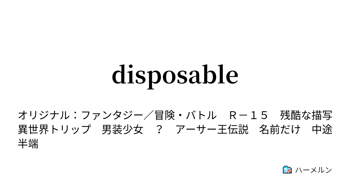 disposable disposable ハーメルン