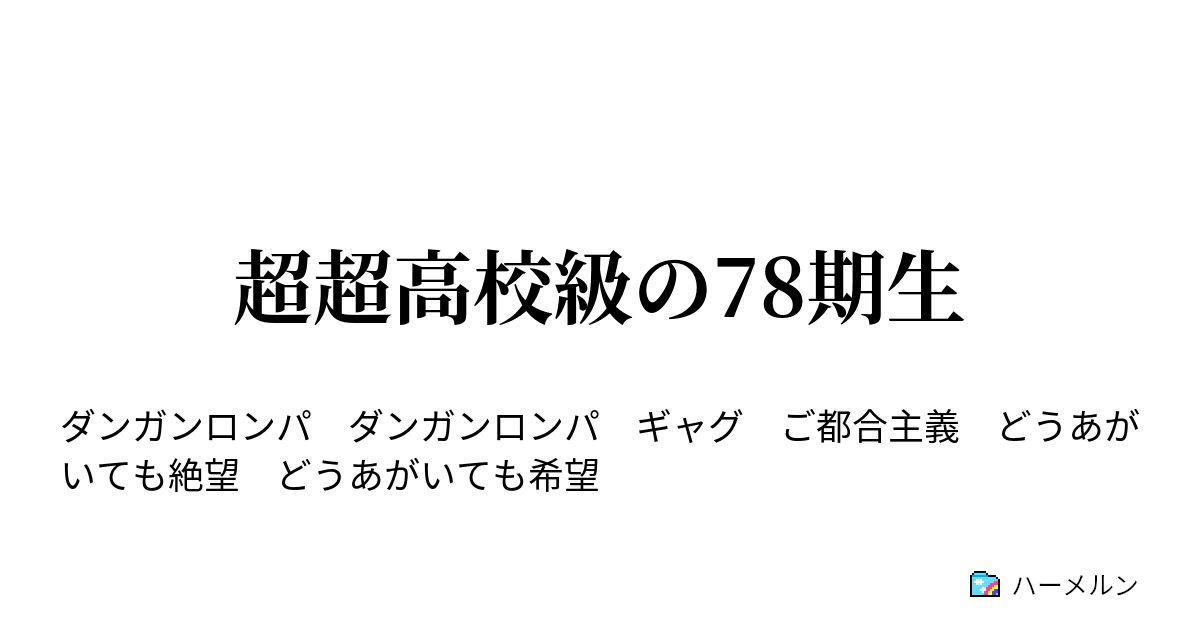 超超高校級の78期生 秩序の監視者 ハーメルン