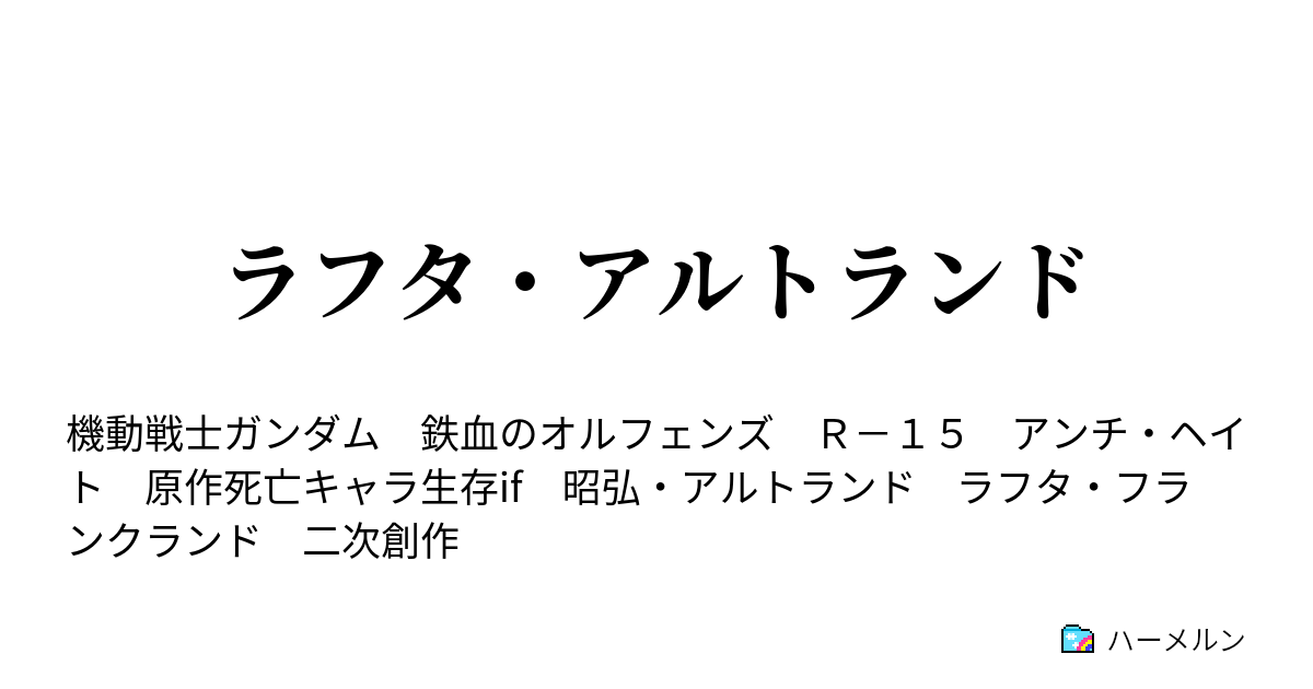 ラフタ アルトランド ラフタ アルトランド ハーメルン