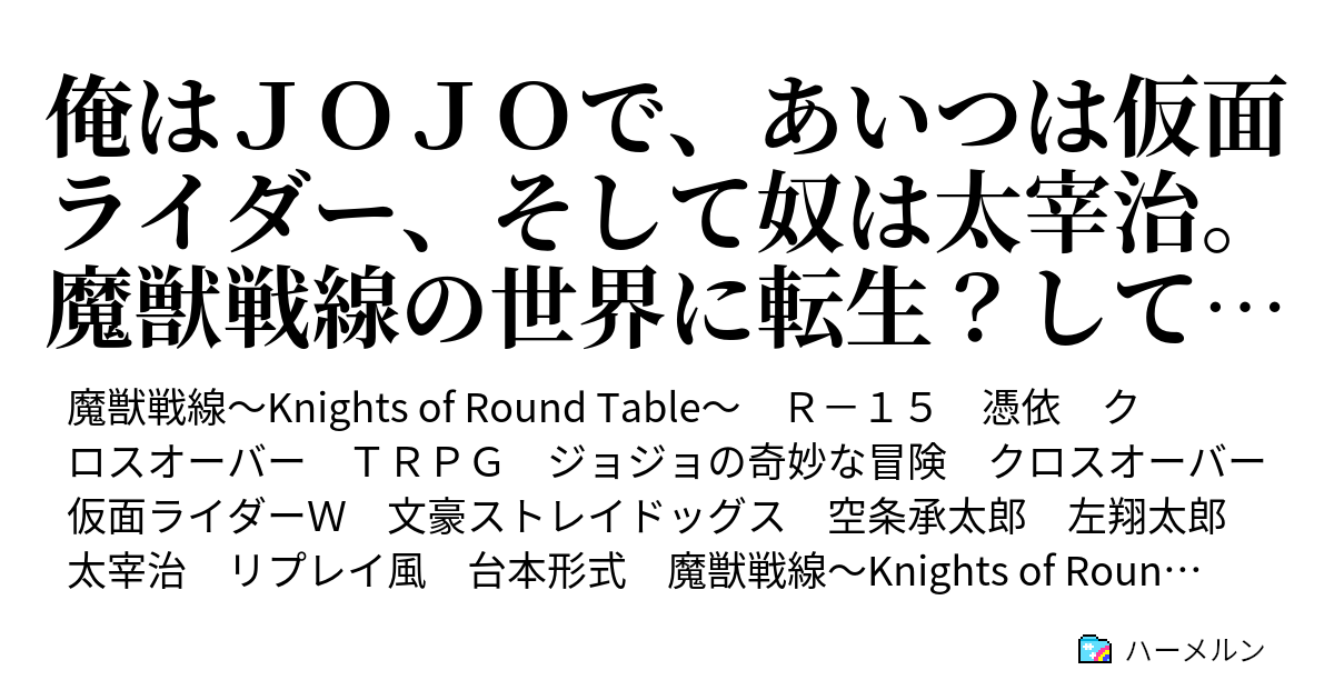 俺はｊｏｊｏで あいつは仮面ライダー そして奴は太宰治 魔獣戦線の世界に転生 して俺ｔｕｅｅｅで無双する 魔獣とタイマン ２ ハーメルン