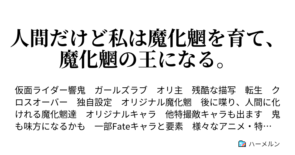 人間だけど私は魔化魍を育て 魔化魍の王になる プロローグ ハーメルン