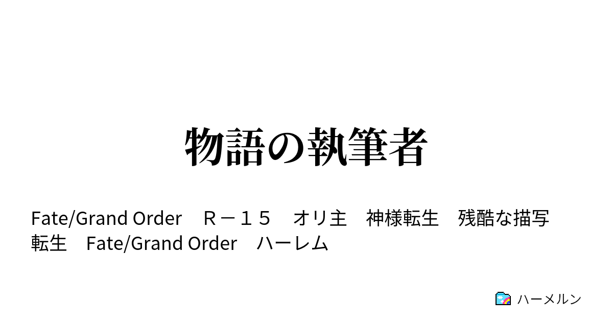 物語の執筆者 ハーメルン