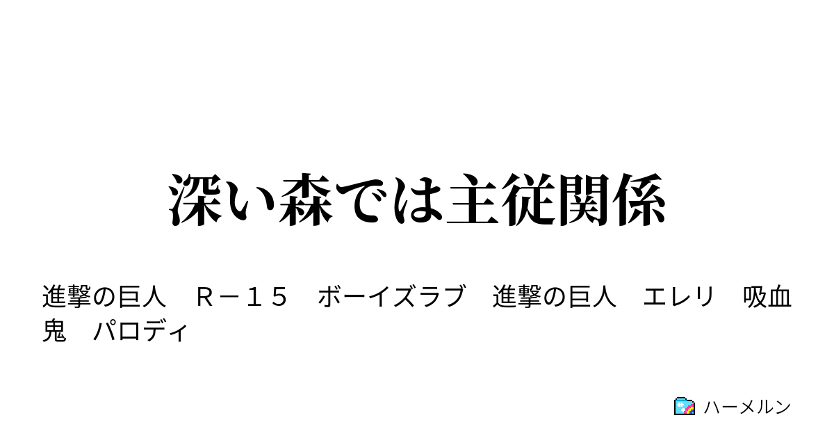 深い森では主従関係 ハーメルン