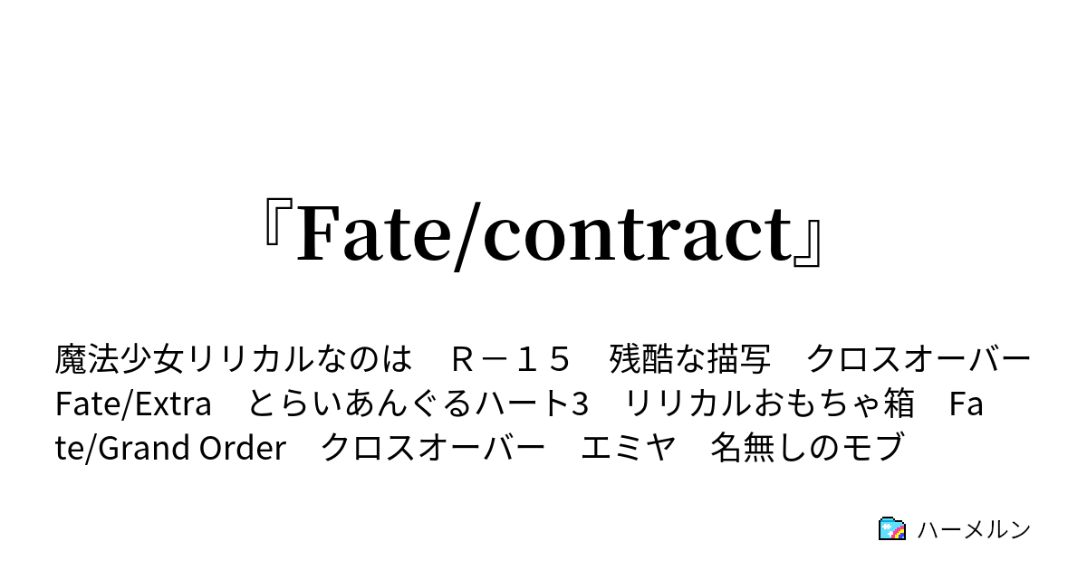 Fate Contract ハーメルン