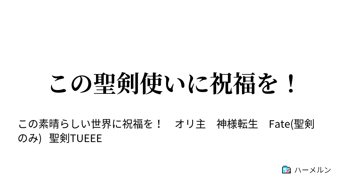 この聖剣使いに祝福を 転生の特典 聖剣でしょ ハーメルン