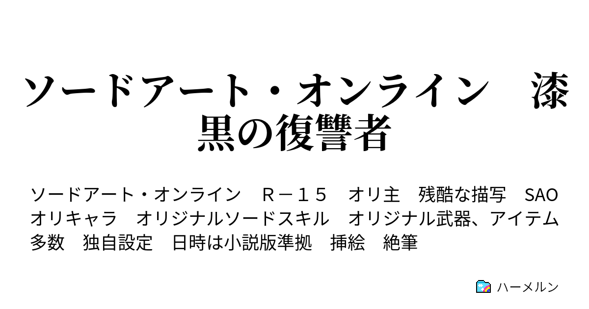 ソードアート オンライン 漆黒の復讐者 ハーメルン