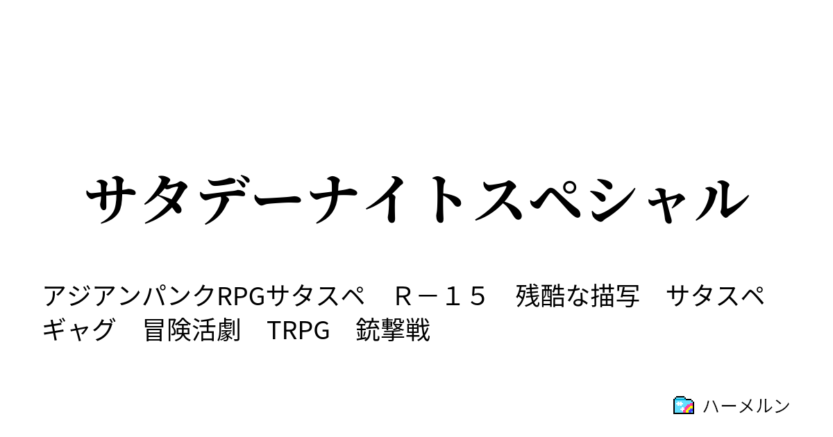 サタデーナイトスペシャル ハーメルン