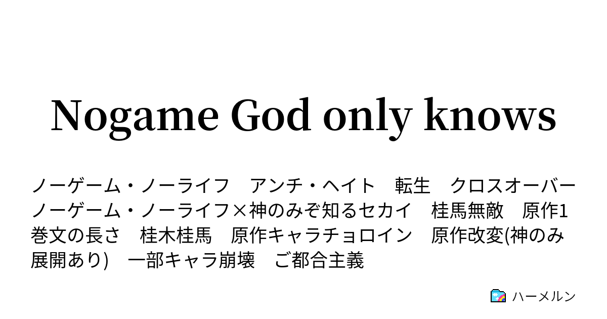 Nogame God Only Knows ハーメルン